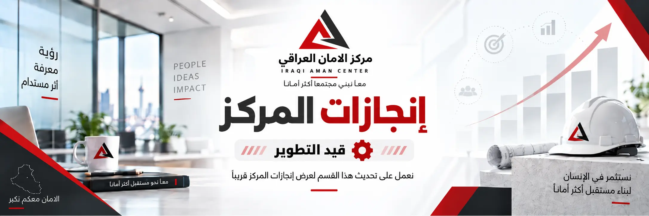 إنجازات مركز الأمان العراقي قيد التطوير