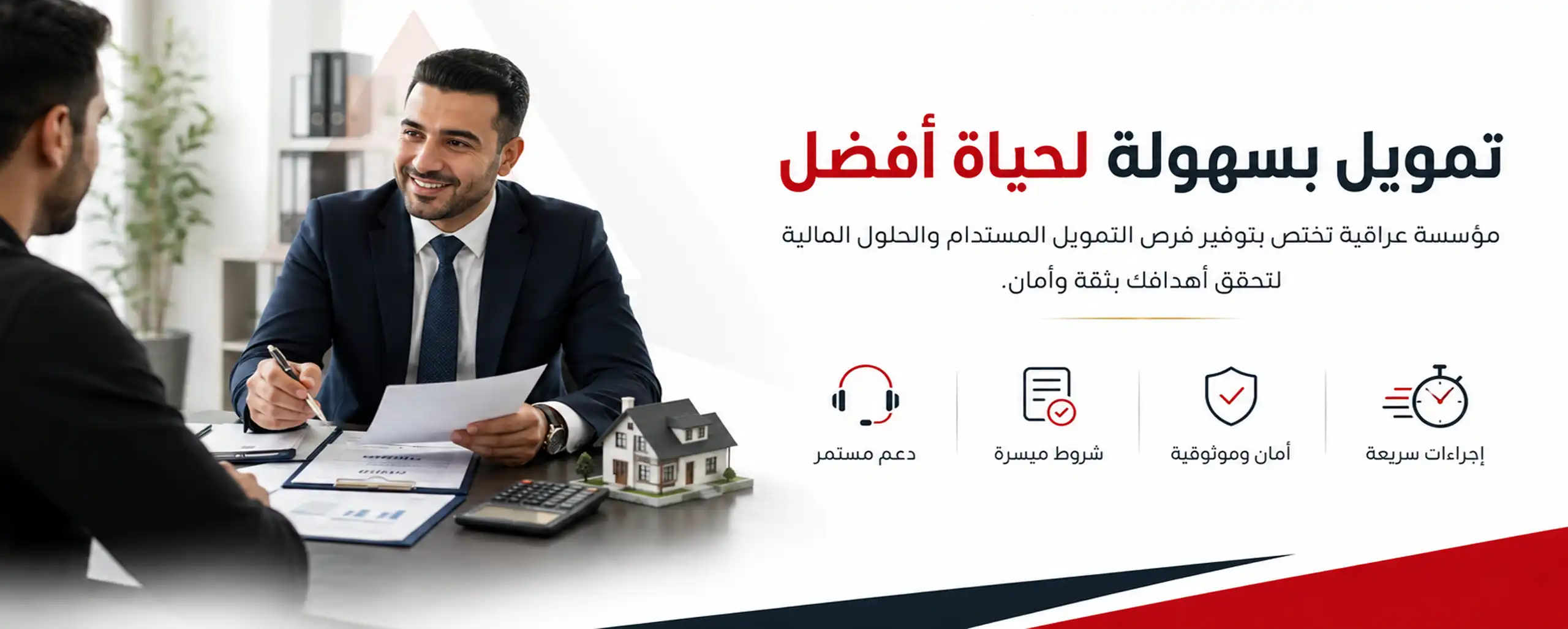 تمويل لسهولة حياة أفضل من مركز الأمان العراقي